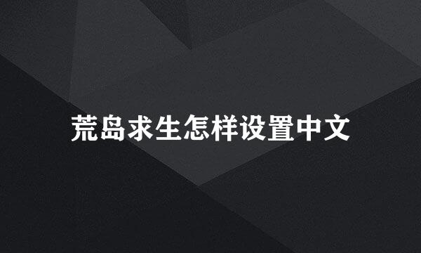 荒岛求生怎样设置中文