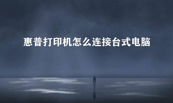 惠普打印机怎么连接台式电脑