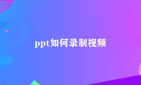 ppt如何录制视频
