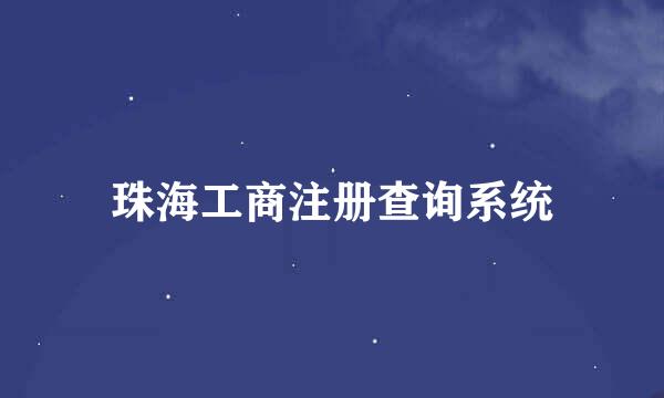 珠海工商注册查询系统