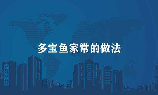 多宝鱼家常的做法