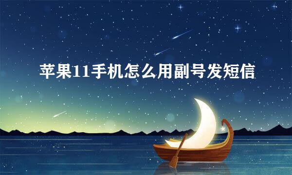 苹果11手机怎么用副号发短信