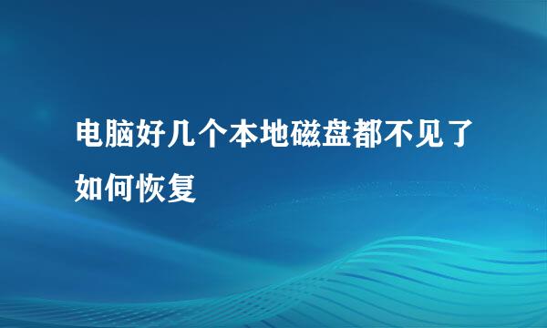 电脑好几个本地磁盘都不见了如何恢复