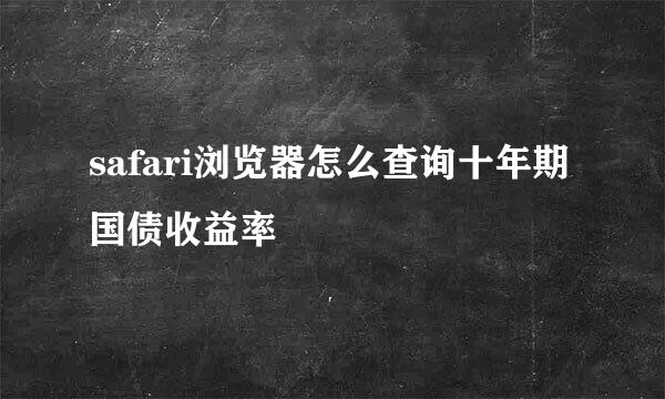 safari浏览器怎么查询十年期国债收益率