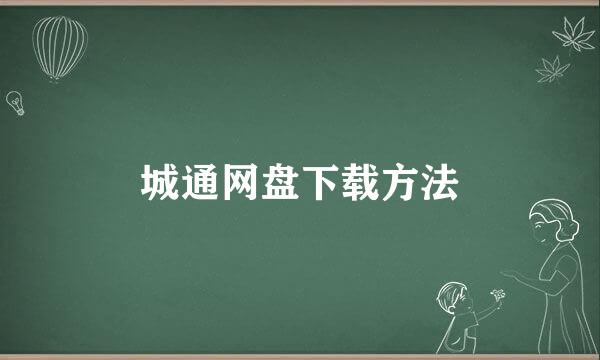 城通网盘下载方法