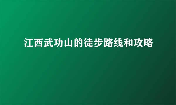 江西武功山的徒步路线和攻略