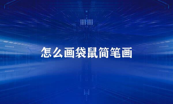 怎么画袋鼠简笔画