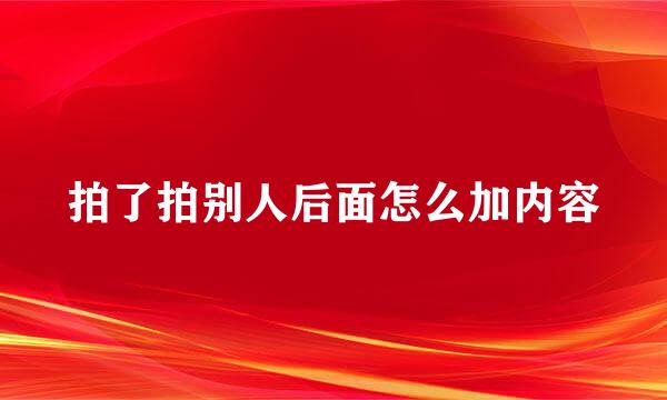 拍了拍别人后面怎么加内容