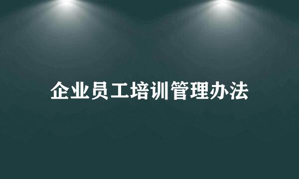 企业员工培训管理办法