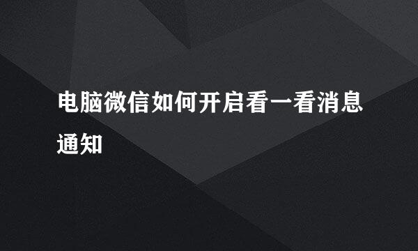电脑微信如何开启看一看消息通知