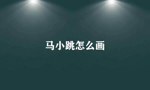 马小跳怎么画