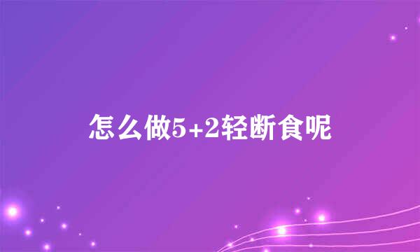 怎么做5+2轻断食呢