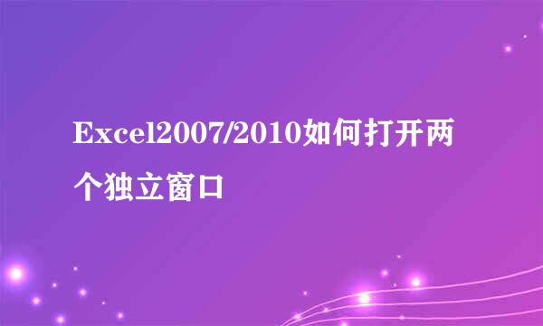 Excel2007/2010如何打开两个独立窗口