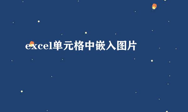 excel单元格中嵌入图片