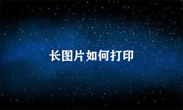 长图片如何打印