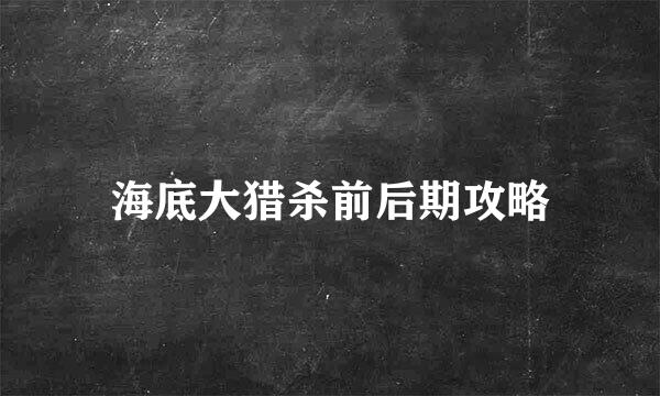 海底大猎杀前后期攻略