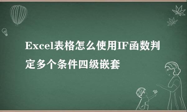 Excel表格怎么使用IF函数判定多个条件四级嵌套