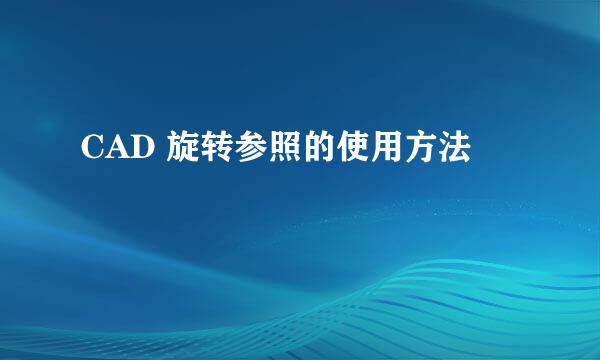 CAD 旋转参照的使用方法