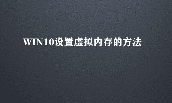 WIN10设置虚拟内存的方法