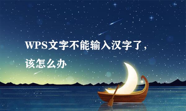 WPS文字不能输入汉字了，该怎么办