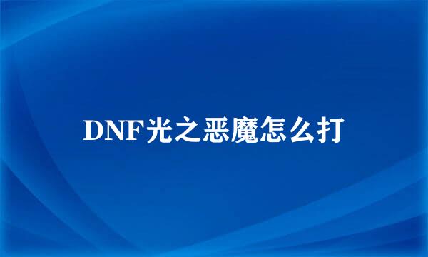 DNF光之恶魔怎么打