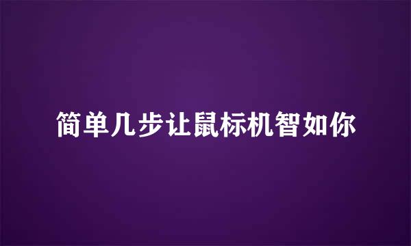 简单几步让鼠标机智如你