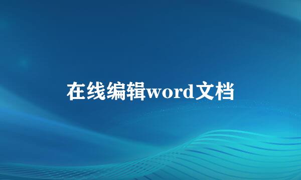 在线编辑word文档