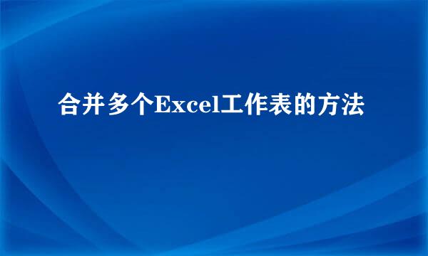 合并多个Excel工作表的方法