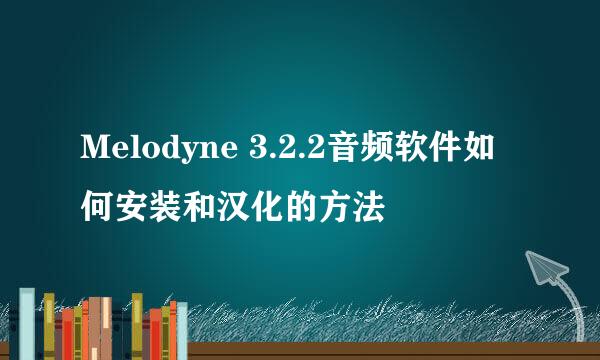 Melodyne 3.2.2音频软件如何安装和汉化的方法