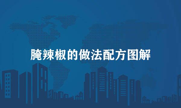 腌辣椒的做法配方图解