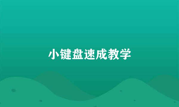 小键盘速成教学