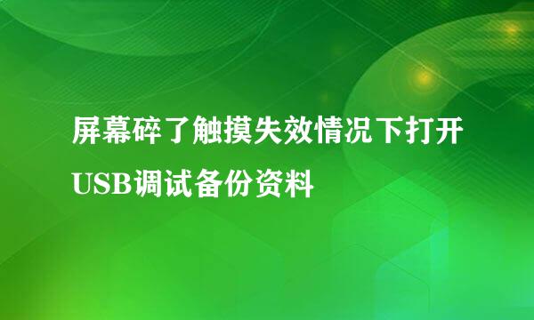 屏幕碎了触摸失效情况下打开USB调试备份资料