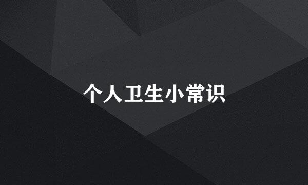 个人卫生小常识