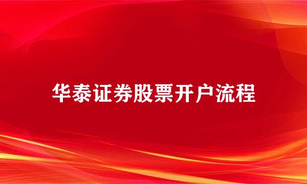 华泰证券股票开户流程