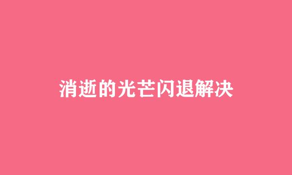 消逝的光芒闪退解决