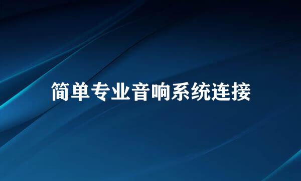 简单专业音响系统连接