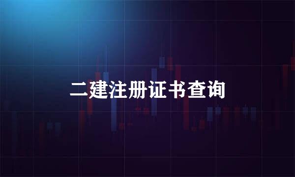 二建注册证书查询