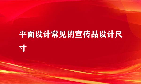 平面设计常见的宣传品设计尺寸