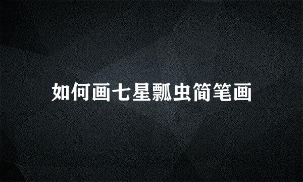 如何画七星瓢虫简笔画