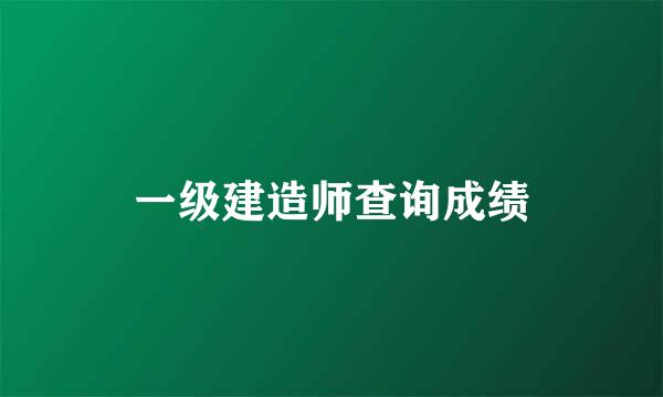 一级建造师查询成绩