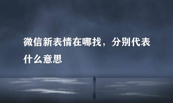 微信新表情在哪找，分别代表什么意思