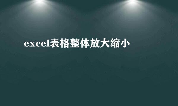 excel表格整体放大缩小