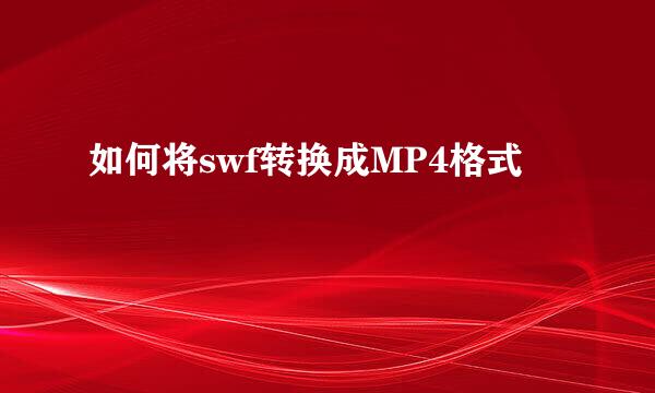 如何将swf转换成MP4格式