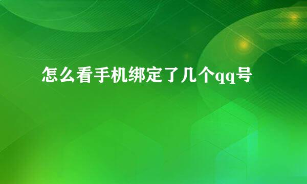 怎么看手机绑定了几个qq号