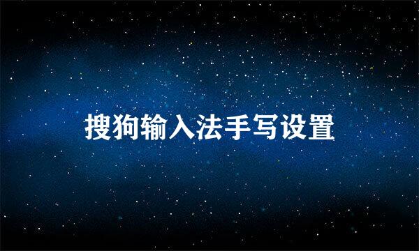 搜狗输入法手写设置