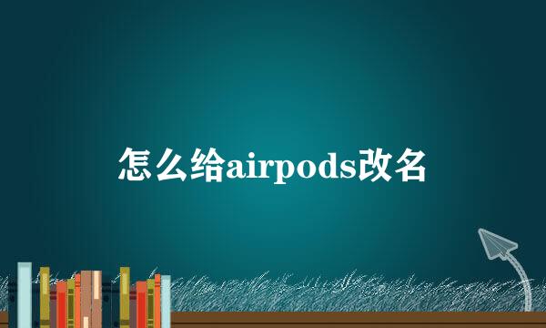 怎么给airpods改名