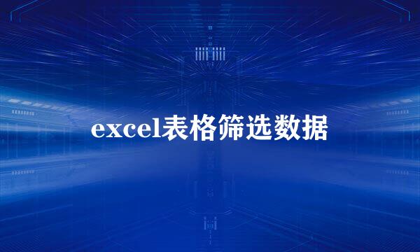 excel表格筛选数据