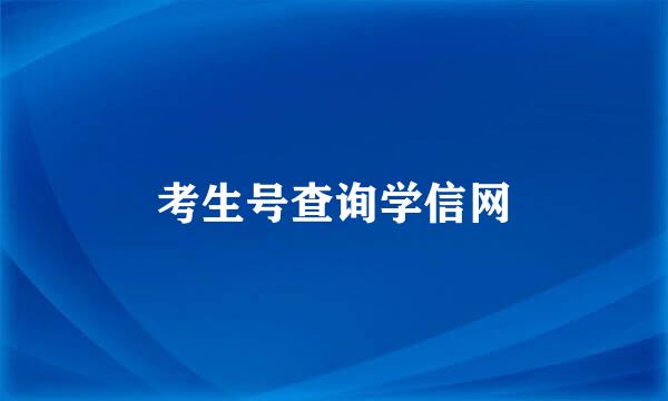 考生号查询学信网