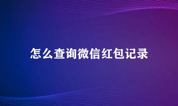 怎么查询微信红包记录