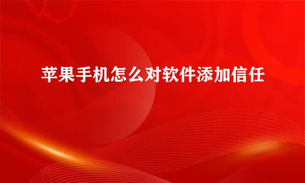 苹果手机怎么对软件添加信任